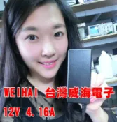 ★ WEIHAI 台灣威海電子 12V 4.16A 直代 4A 3.8A 2.5A 2A 以下電源供應器