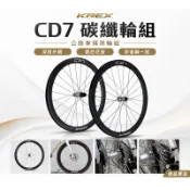 KREX CD7 碳纖維碟煞輪組 公路車用 45mm框高 中心鎖入式 碳纖輪組 Shimano 11/12【飛輪單車】