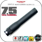 飛翔商城 【DIAMOND】SRHF10 無線電 對講機雙頻天線(SMA公型)◉公司貨◉日本進口◉7.5cm◉手持機收發◉短型軟體