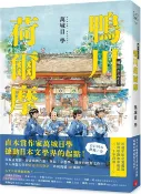 【三民網路書店】鴨川荷爾摩【20週年紀念愛藏版】：直木賞作家萬城目學撼動日本文學界的起點！ 作者：萬城目學