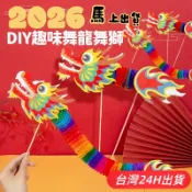 隔日到貨🌈DIY舞龍舞獅 手作材料包 新年裝飾品 過年吊飾 元宵節 春節布置 兒童趣味玩具 手工藝品 親子遊戲 美術用品