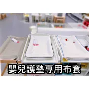 團團代購 IKEA宜家家居 嬰兒用品 護墊用布套 布套 嬰兒布套 護墊 尿布墊 墊 隔尿墊 防尿墊 尿布墊嬰兒 換尿布墊