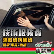 FSK拆舊紙工資 - 轎車車身+後擋 (車麗屋)