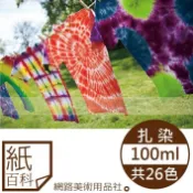 【紙百科】DIY液態扎染顏料(共26色,100ml),隨貨附贈說明書(非食用色素)