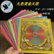 💘緣來天國祭祀用品💘九色大悲咒燙滿金手工折紙批發文化用品燙金彩金紙蓮花金19*19cm