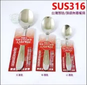 《好媳婦》台灣製造/理想牌【PERFECT極緻316大湯匙19cm】一體成型316不銹鋼餐具/圓湯匙/主餐匙/另售叉子