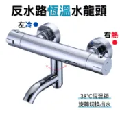 反水路恆溫水龍頭 恆溫水龍頭 溫控水龍頭 浴室水龍頭 水龍頭 左冷右熱款 台灣現貨