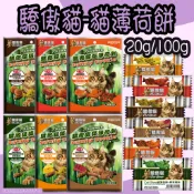 驕傲貓 貓薄荷餅 20g 100g 原草 起司 鮭魚 鮪魚 干貝 蟹肉 貓薄荷 貓餅乾 貓零食 薄荷餅