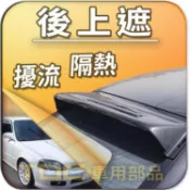 【TDC車用部品】後擋遮陽板：本田,K6,K8,Coupe,二門,四門,CIVIC,喜美,5代,6代,HONDA,後上遮