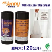 【史代新文具】MS.Jenny珍妮小姐 黑色超特大 120L環保穿繩垃圾袋 94x110cm