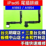 iPad6 尾插 IPAD 6 尾插 充電孔 A1893 A1954 現場維修