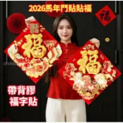 滿99出🔥2026年馬年門貼 福字貼紙 過年春節立體福字門貼 植絨 高級門貼 高檔門貼福 大門新年裝飾年貨佈置用