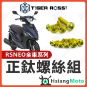 【翔好機車】RS NEO 全車螺絲 鈦螺絲 金色 鈦合金螺絲 鐵板牙 車殼螺絲 鐵板牙螺絲 RS NEO 改裝