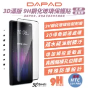 3C共和國 DAPAD 3D 9H 鋼化 滿版貼 玻璃貼 保護貼 適 HTC U24 PRO