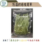 【魚餓了】低溫烘焙狼尾草｜天竺鼠零食｜兔子零食｜天然牧草點心｜小動物草乾