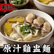 朱記餡餅粥  原汁雞盅湯麵(刀削麵) 2入/包