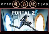 PC版 爽爽玩 官方正版 STEAM 傳送門 2 Portal 2
