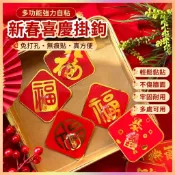 🧧 過年擺件 新年佈置 春節禮品 新春強力自粘多功能喜慶掛鉤免打孔國潮中國年福字強力無痕貼家用 拜年禮品 新年裝飾品