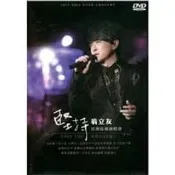 翁立友 --堅持演唱會**全新** DVD