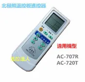 [北極熊]RM-707 RM-380適用換過AC-707R  AC-380 AC-405R+ 冷氣電腦機板的遙控器