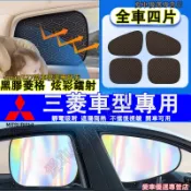 三菱 車窗遮陽擋 遮陽簾 防曬隱私簾 靜電吸附遮陽擋Outlander ColtPlus Zinger Fortis適用