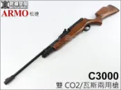 【 甲武 】台灣ARMOTECH ARMO松捷 C3000瓦斯/CO2兩用 競技用原木托長槍