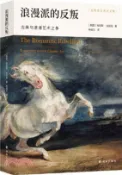 【三民網路書店】浪漫派的反叛：古典與浪漫藝術之爭（簡體書） 作者：(英國)肯尼斯‧克拉克