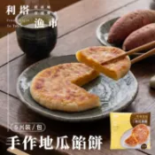 【利塔漁市】手作地瓜餡餅(5片裝/包)｜香甜地瓜餡餅 手工酥皮 早餐點心 下午茶宵夜 綿密內餡 冷凍點心