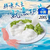 【生活市集】【享吃美味】鮮凍大王魷魚切片200g 生凍魷魚 透抽 花枝 火鍋魚片