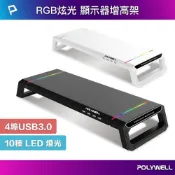 LoveShop批發小鋪 POLYWELL 電競RGB多功能螢幕增高架 4埠USB3.0 收機支架 抽屜 10種燈效 折疊腳架 寶利威爾 台灣現貨