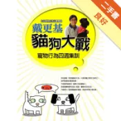貓狗大戰：寵物行為四週集訓[二手書_良好]11318620166 TAAZE讀冊生活網路書店