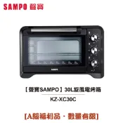 【聲寶SAMPO】30L旋風電烤箱 KZ-XC30C  [A級福利品‧數量有限]
