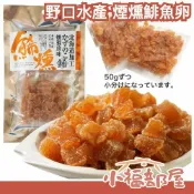日本 野口水產 煙燻鯡魚卵 100g 北海道 傳統工藝 特殊製法 下酒菜 煙燻 燻香 鯡魚 魚卵 沙拉 零嘴 乾貨 海鮮【小福部屋】