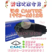 三期 四期 CANTER 堅達 3.5T 1993-2012年 碟式 英國 陶瓷 前來令片 剎車來令片 煞車皮 剎車皮