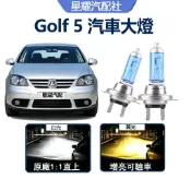 驗車必過 Golf V 5代 汽車HOD大燈 直上 超高亮 H1 遠燈 H7 近燈 解碼 Ford 車頭燈 鹵素燈泡