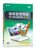 【灰熊iREAD】TQC專案管理概論實力養成暨評量－第三版 中華民國電腦技能基金會