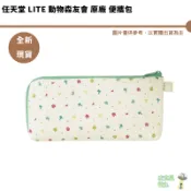 任天堂 LITE 動物森友會 原廠 便攜包 主機收納包 動物之森 動森 收納包 軟殼包 化妝刷包【皮克星】