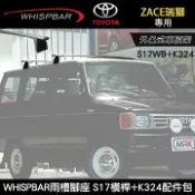 MyRack 車架專家 MRK 皮卡配件 ∥MyRack∥ TOYOTA ZACE瑞獅專用 WHISPBAR雨槽腳座 S17橫桿+K324配件包 外凸式車頂架 行李架 黑∥ YAKIMA THULE INNO