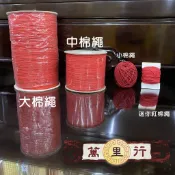 【萬里行】紅棉繩　棉絲繩　紅繩　紅絲繩　紅線　大紅繩　大紅綿繩 特大紅繩撚股 紅繩子 PP塑膠繩 香火袋 綁蓮花 紅棉線