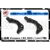 JZ 傑能 鋁合金 CNC 卡座 卡鉗座 大螃蟹 84mm 前卡座 適用 Vinoora RS NEO Limi(7期)
