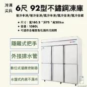 【華興冷凍設備行】«全新» 冷凍尖兵92型6尺/6門不銹鋼冰箱-風冷/管冷 全凍/半凍/全藏 商用冰箱 不鏽鋼冰箱
