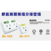 〖電精靈〗台灣製《最新安規》節能壁插分接器 1開1插 2開2插 壁插 防火PC材質 BSMI字號53672 戶外露營用