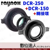RAYNOX［超微距組合］DCR-250 + DCR-150 + 轉接環 / 快扣近攝鏡頭 近拍 數位達人