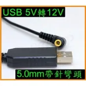 5V轉12V 5.0mm帶針彎頭 USB電源線USB升壓線 適用IG-GC15 IG-FC15 SHARP車用空氣清淨機