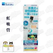【日本Suisaku水作】虹吸管S(30cm)-按壓式洗砂器/換水器