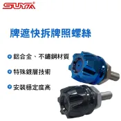 真便宜 SUYA 牌遮快拆牌照螺絲(全黑/彩鈦藍)汽機車可用