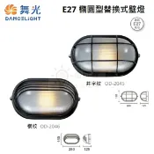 ☼金順心☼舞光 OD-2045 OD-2046 橢圓型替換式 壁燈 E27 替換型 戶外燈具 外牆 門廊 壓鑄鋁 井字紋 橫紋