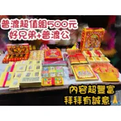 【大廣御】普渡超值配套組500元 （普渡公+好兄弟） 普渡金紙 中元普渡 普渡金 門口金 普渡配套
