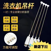 🔥好貨爆款🔥洗衣機吊桿 萬能洗衣機弔桿 平衡拉桿 洗衣機吊桿 平衡桿 避震桿 懸吊避震 緩衝避震器 通用型