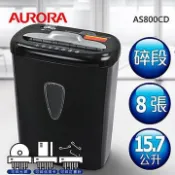 含稅免運!! AURORA震旦 AS800CD 8張 碎段式 碎斷式 多功能 碎紙機15.7公升 可碎CD信用卡
